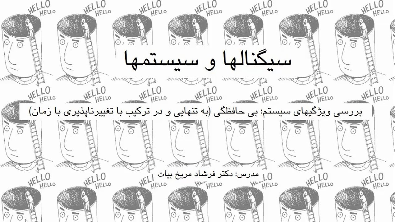 سیگنالها و سیستمها، درس 9، بی حافظگی و حافظه دار بودن