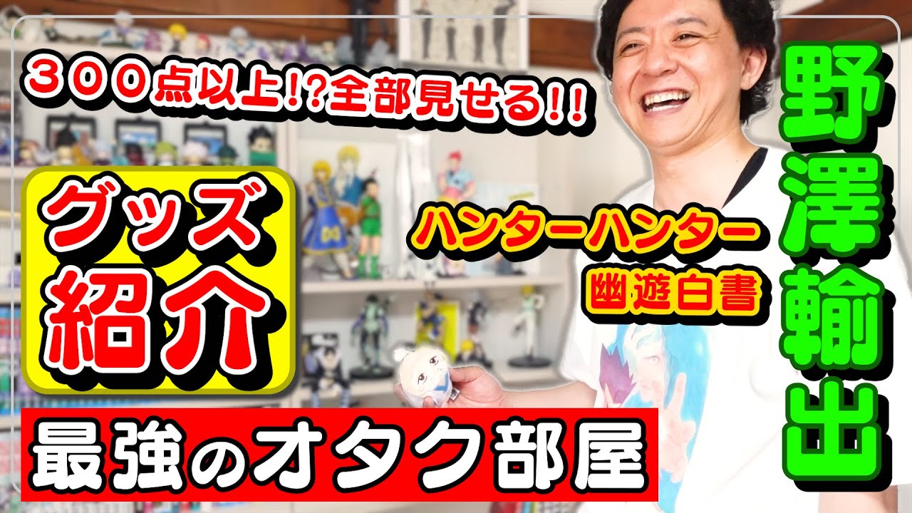 【本棚紹介】ハンターハンターグッズ多すぎ!? 野澤輸出さんの部屋が冨樫義博オタクすぎてヤバかった【HUNTER×HUNTER】【幽遊白書】