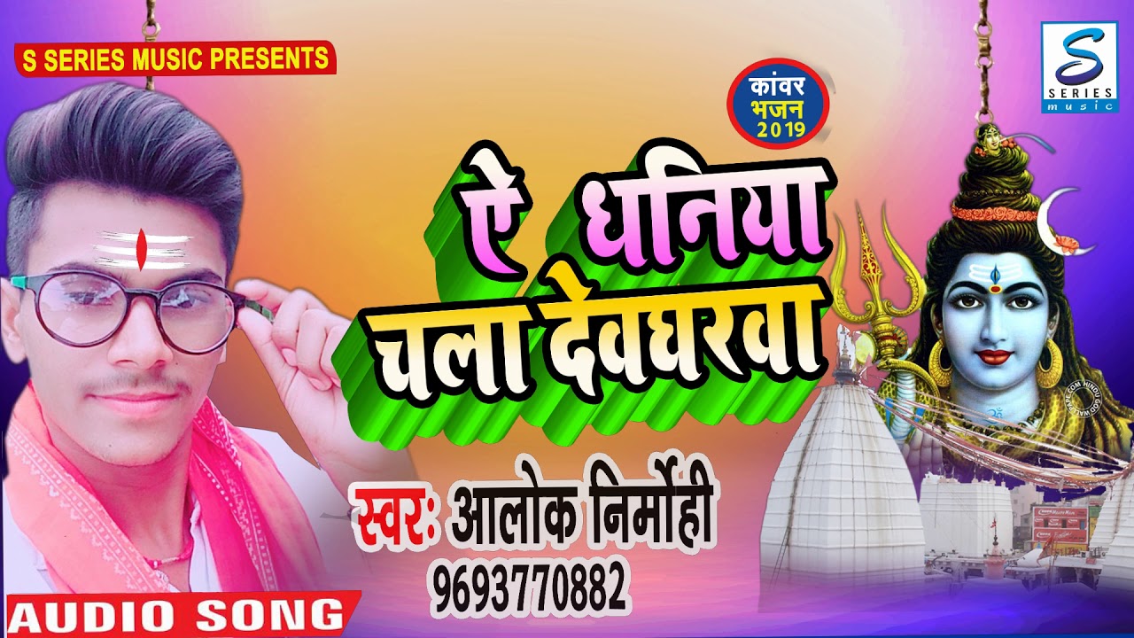 #alok nirmohi का 2019 का सुपरहिट बोलबम साँग- ऐ धनिया चला देवघरवा - ye dhaniya chala devgharwa