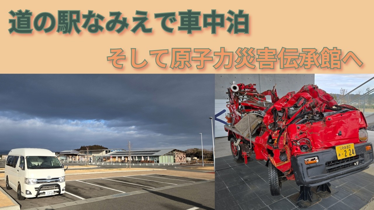 【タコス２B】道の駅なみえと原子力災害伝承館