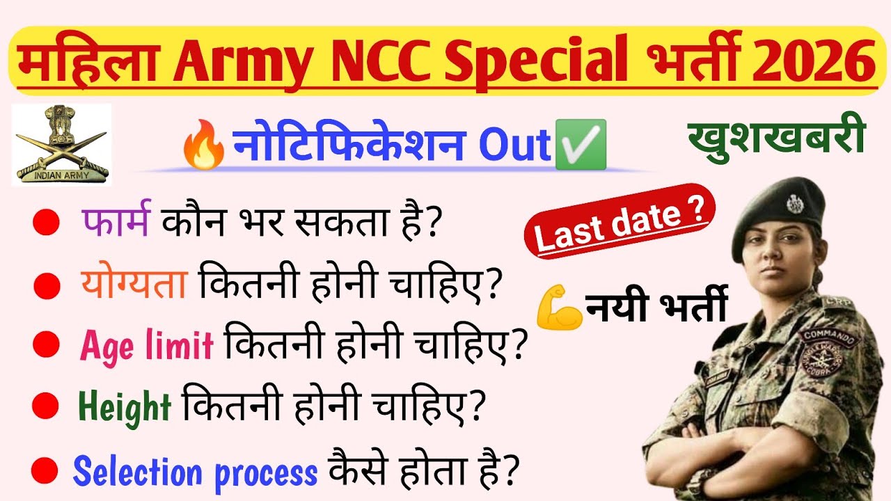 Girls आर्मी NCC Special भर्ती 2026 | Women Army NCC Special entry Scheme, age, height, qualification