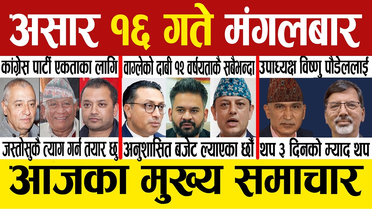 Today News 🔴 Nepali News | आजका मुख्य समाचार | Taja khabar | Nepali Samachar | Ashar 16, 2083