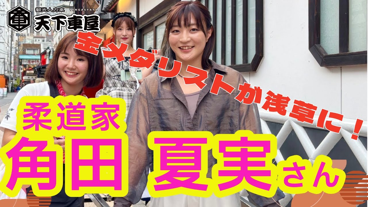 【後編】柔道家　#角田夏実　さん　浅草登場！人力車でおもてなし！ #人力車 #浅草　#rickshaw