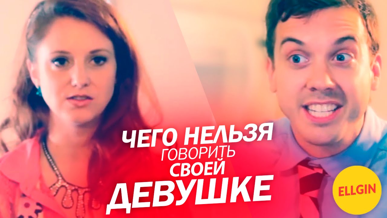 Чего не стоит говорить своей девушке (Ellgin)