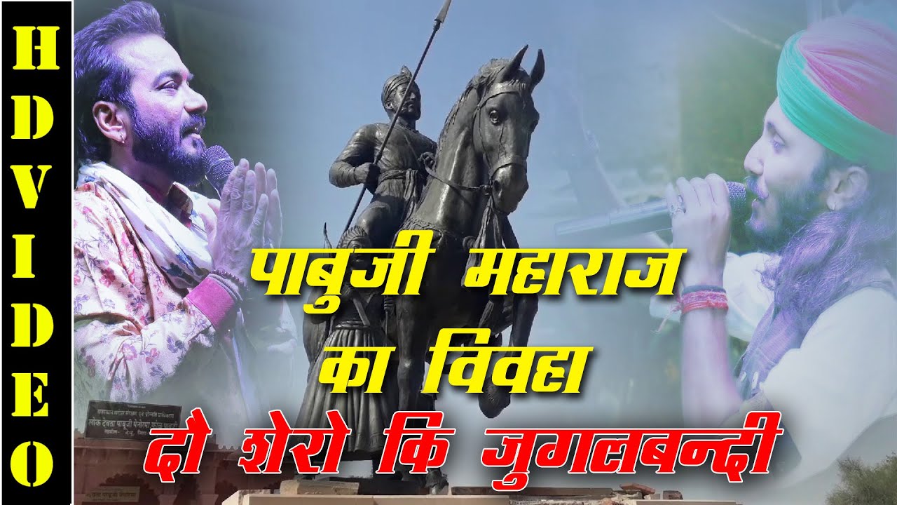 छोटू सिंह रावणा का ऐसा जबरदस्त धमाकेदार भजन | Chotu Singh Rawna | वीर पाबूजी राठौड़ की कथा 2021