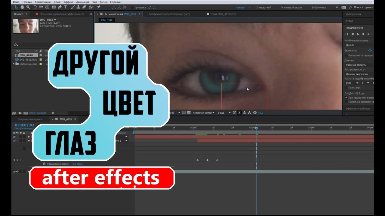 Как изменить цвет глаз в After Effects