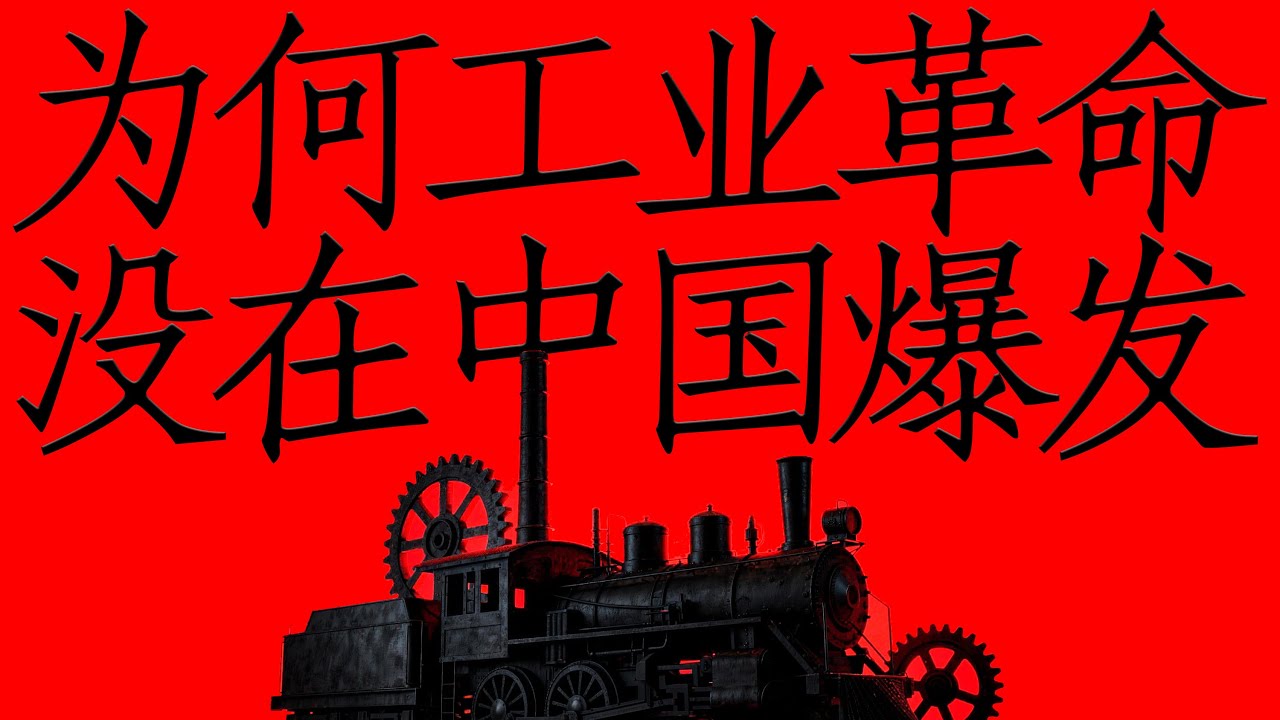 为何工业革命没在中国爆发 ｜ 睡前听《中国清朝vs工业革命》｜ 工业革命为什么选择英国，而不是当时更富的中国？