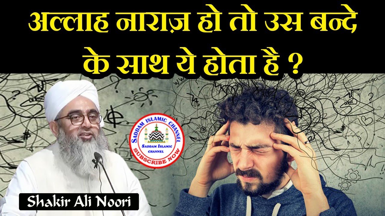 Allah Naraz Ho To Us Bande Ke Sath Ye Hota Hai Maulana Shakir Ali Noori