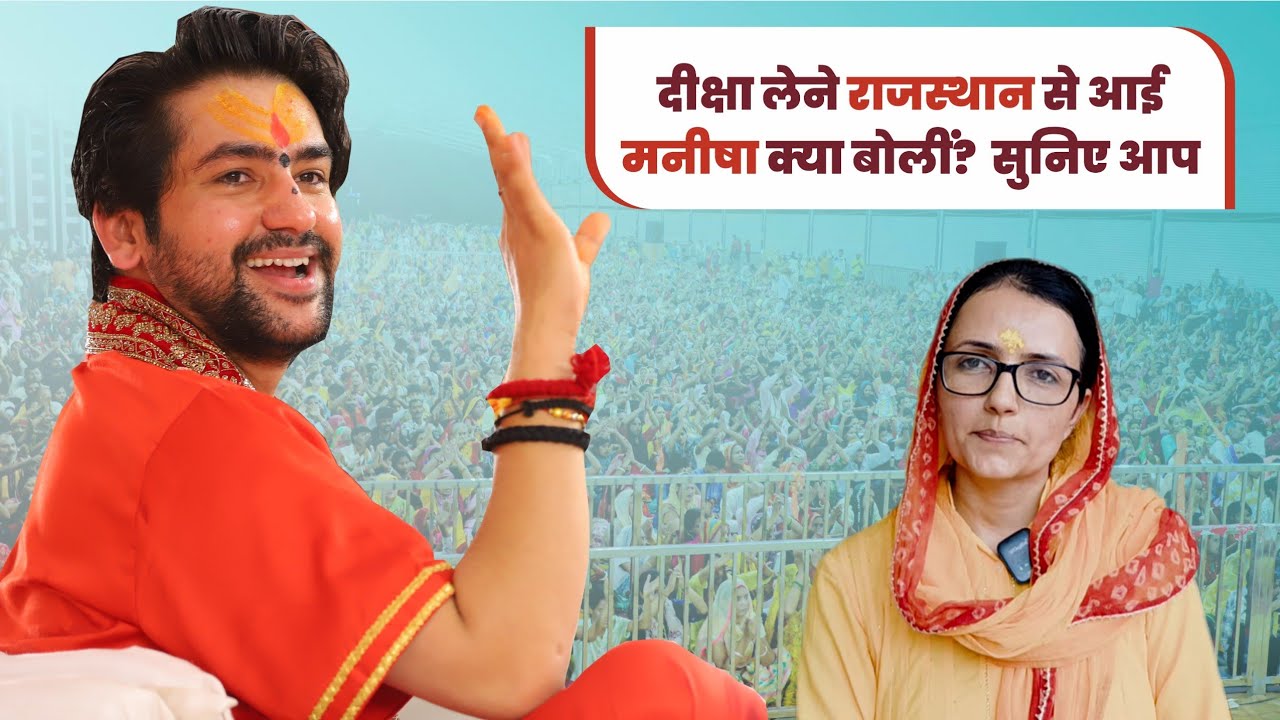 बागेश्वर महाराज से दीक्षा लेने के पहले क्या बोली राजस्थान से आई मनीषा?