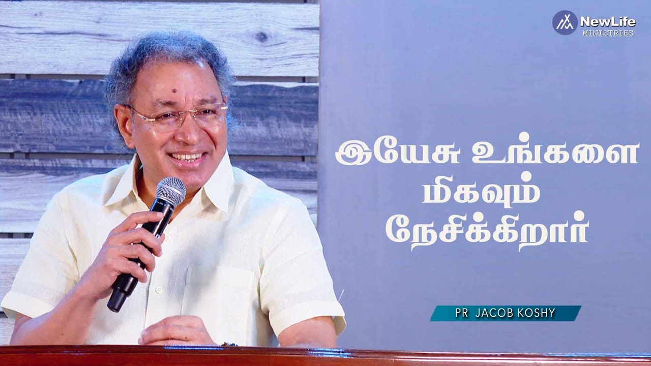 இயேசு உங்களை மிகவும் நேசிக்கிறார். Pastor Jacob Koshy  | NewLife Ministries | Avadi