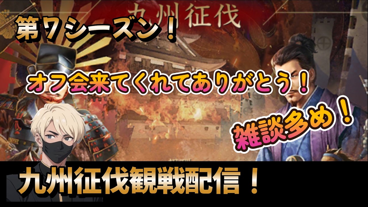 【新信長の野望】「九州征伐」　第７シーズン開幕！今日は軽く観戦して、オフ会のお話～♪