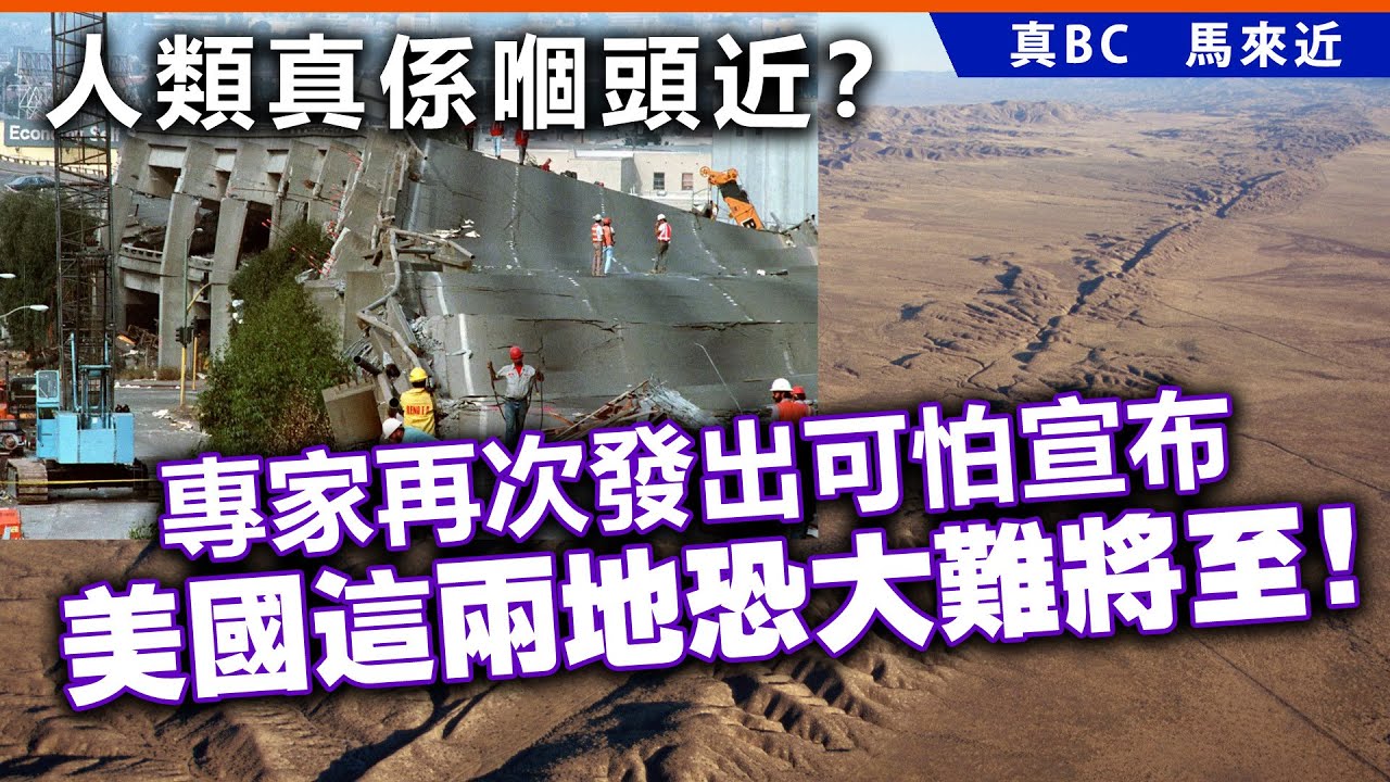 人類真係嗰頭近？專家再次發出可怕宣布，美國這兩地恐大難將至！