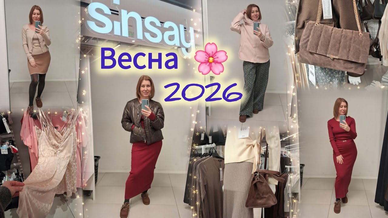 Sinsay новинки 2026🌸Куртки✓Сукні✓Пальто✓Красива білизна❤️ Халати та капці🔝Жіноча колекція👗 Примірка💃