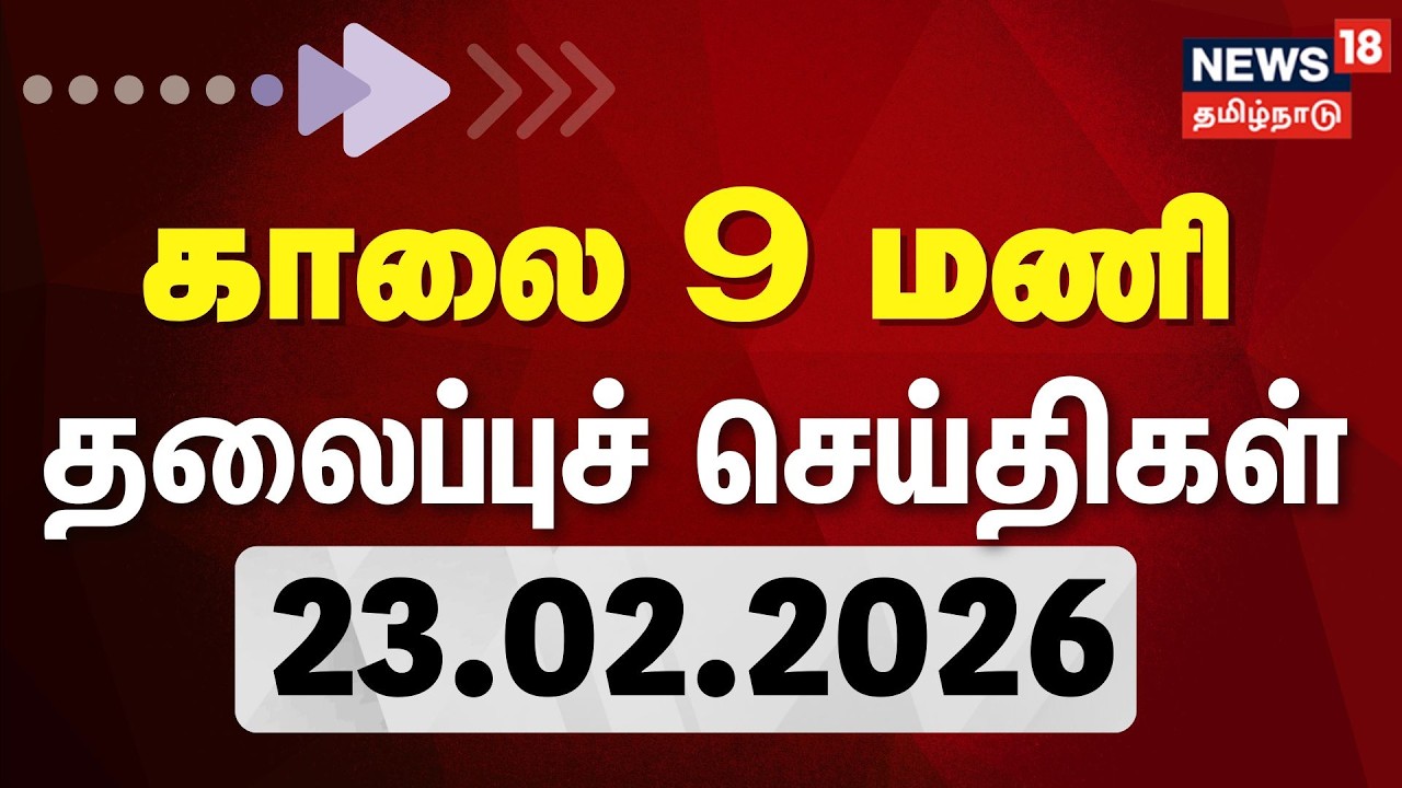 Today Headlines - 23.02.2026 | காலை 9 மணி தலைப்புச் செய்திகள் | News18 Tamil Nadu | Tamil News