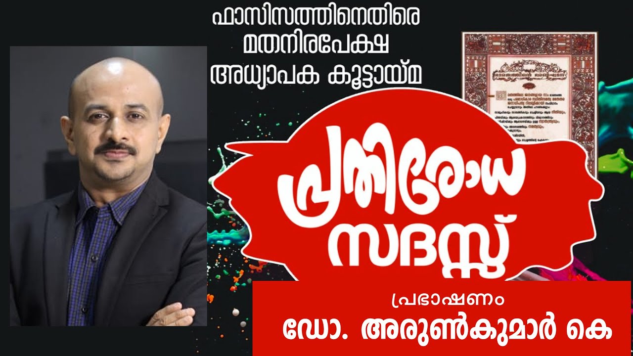 പ്രതിരോധ സദസ്സ് പാലക്കാട്‌ - പ്രഭാഷണം  ഡോ. അരുണ്‍ കുമാര്‍ കെ