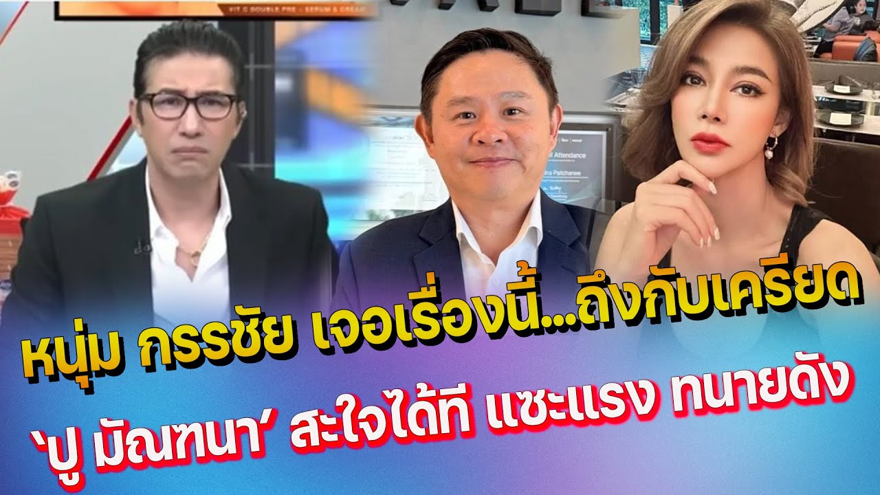 หนุ่ม กรรชัย ถึงกับเครียด กับเรื่องนี้  ผลักไม่ออก - ปู มัณฑนา สะใจหลังอ่านข่าวทนายดัง แซะสวยๆ