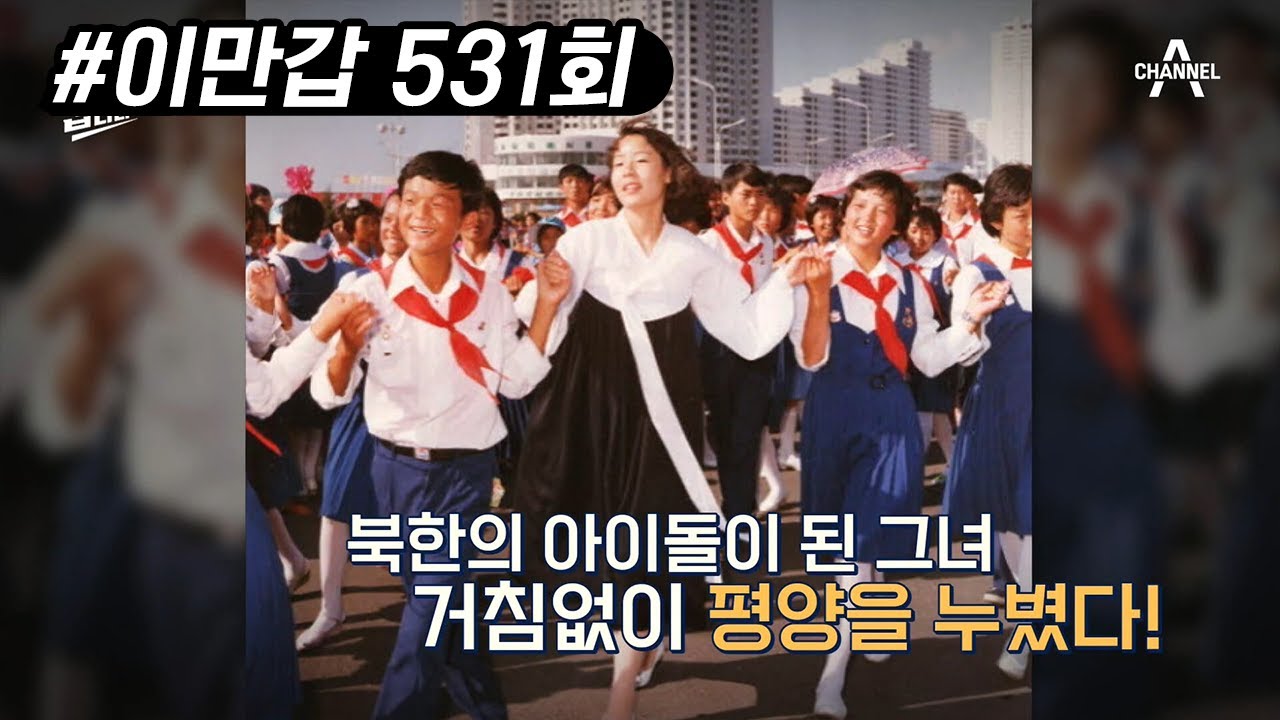 南여대생의 평양 패키지 여행? 北에서 정상급 인기를 누렸던 임수경의 무단방북 사건 | 이제 만나러 갑니다 531 회