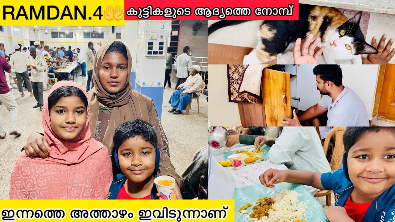 ഇന്ന് എല്ലാവരും കൂടി ഇവിടുന്നാണ് ഇന്നത്തെ നോമ്പിനുള്ള അത്താഴം കഴിച്ചത് 🤲