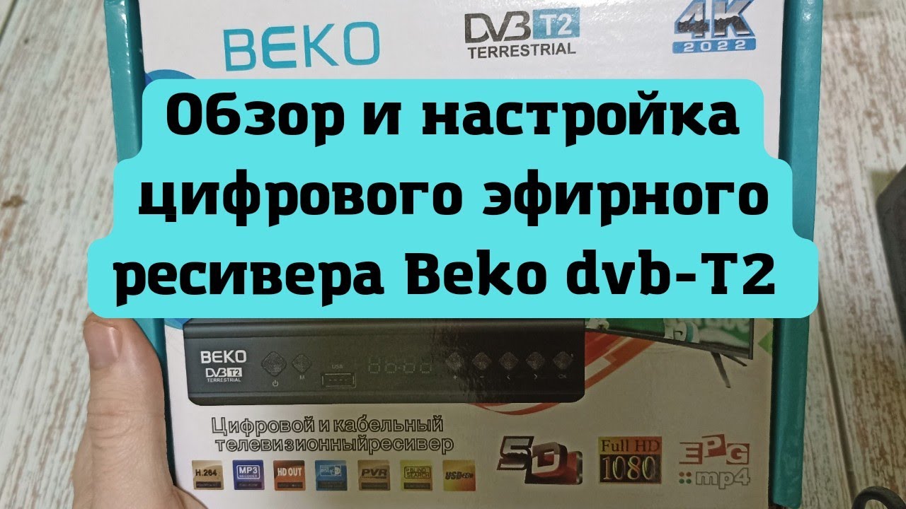 Обзор и настройка цифрового эфирного ресивера Beko dvb-T2