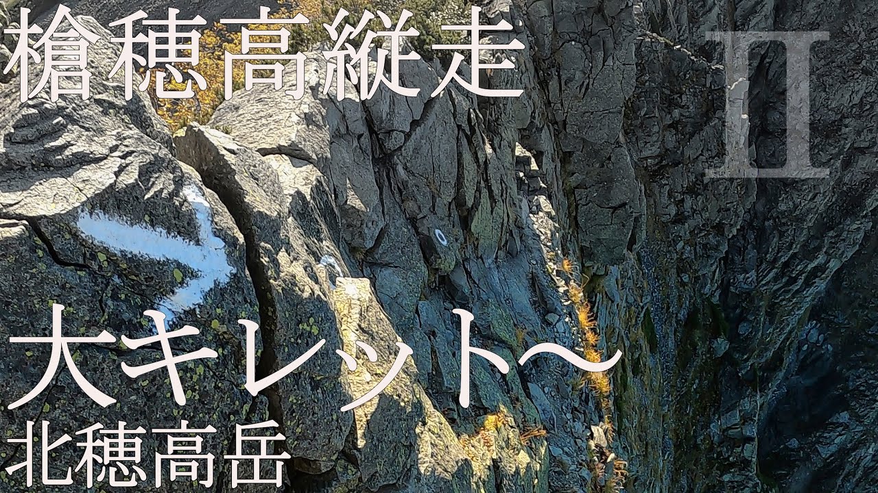 【槍穂高縦走】大キレット～北穂高岳｜Day 2(1/2)