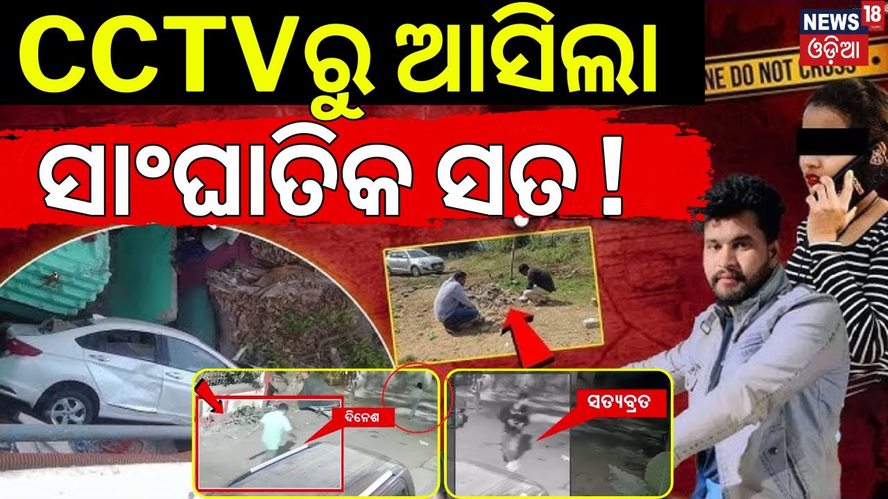 ସିସିଟିଭିରୁ ଆସିଲା ସାଂଘାତିକ ସତ ! Car Accident In Bhubaneswar | Chadrasekharpur Case | CCTV Footage