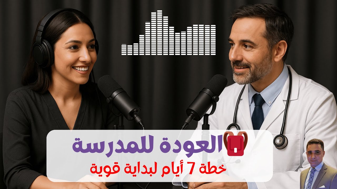 خطة 7 أيام لبداية قوية #العودة_للمدارس