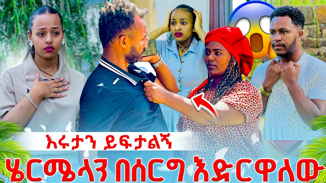 😱😱እሩታ አትሆነውም ሄርሜላን በሰርግ እድርዋለው  አለች የአብርሃም እህት