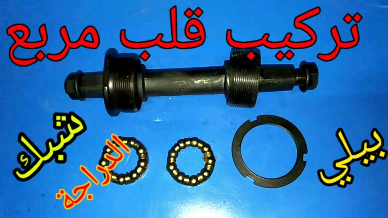تركيب قلب مربع والفرق بين بيلى العادى والشبك والرومان#تصليح_دراجات