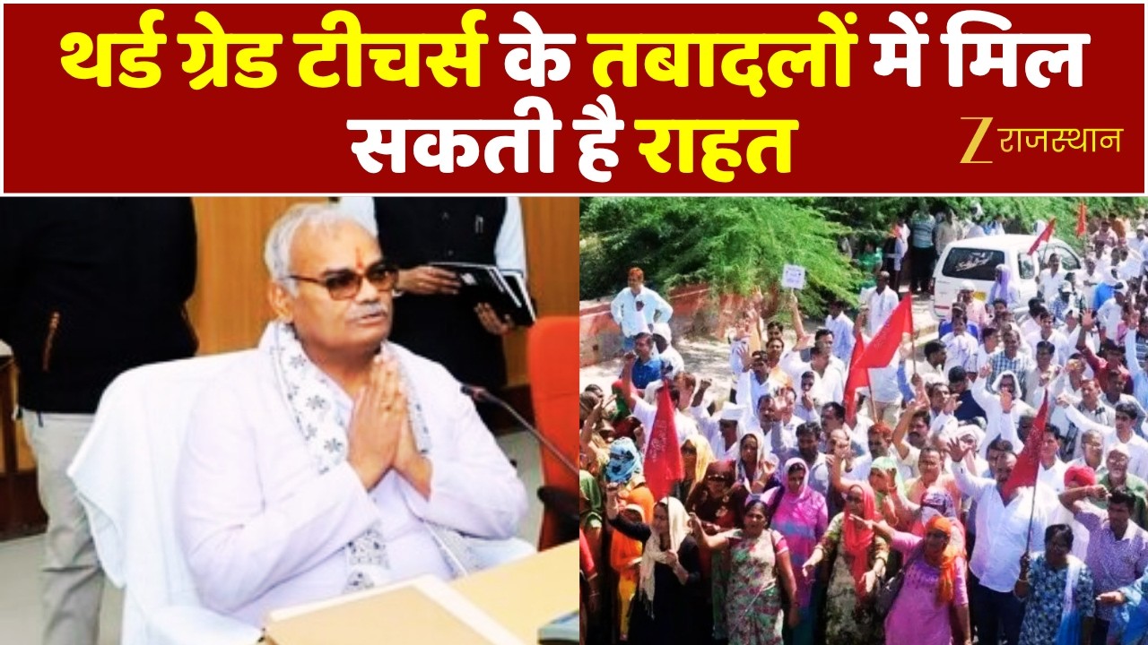 Third Grade Teachers Transfers : थर्ड ग्रेड टीचर्स के तबादलों में मिल सकती है राहत | Rajasthan News