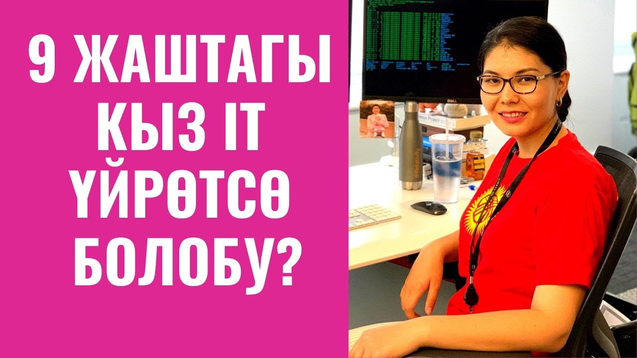 9 ЖАШТАГЫ КЫЗ IT ҮЙРӨТСӨ БОЛОБУ?
