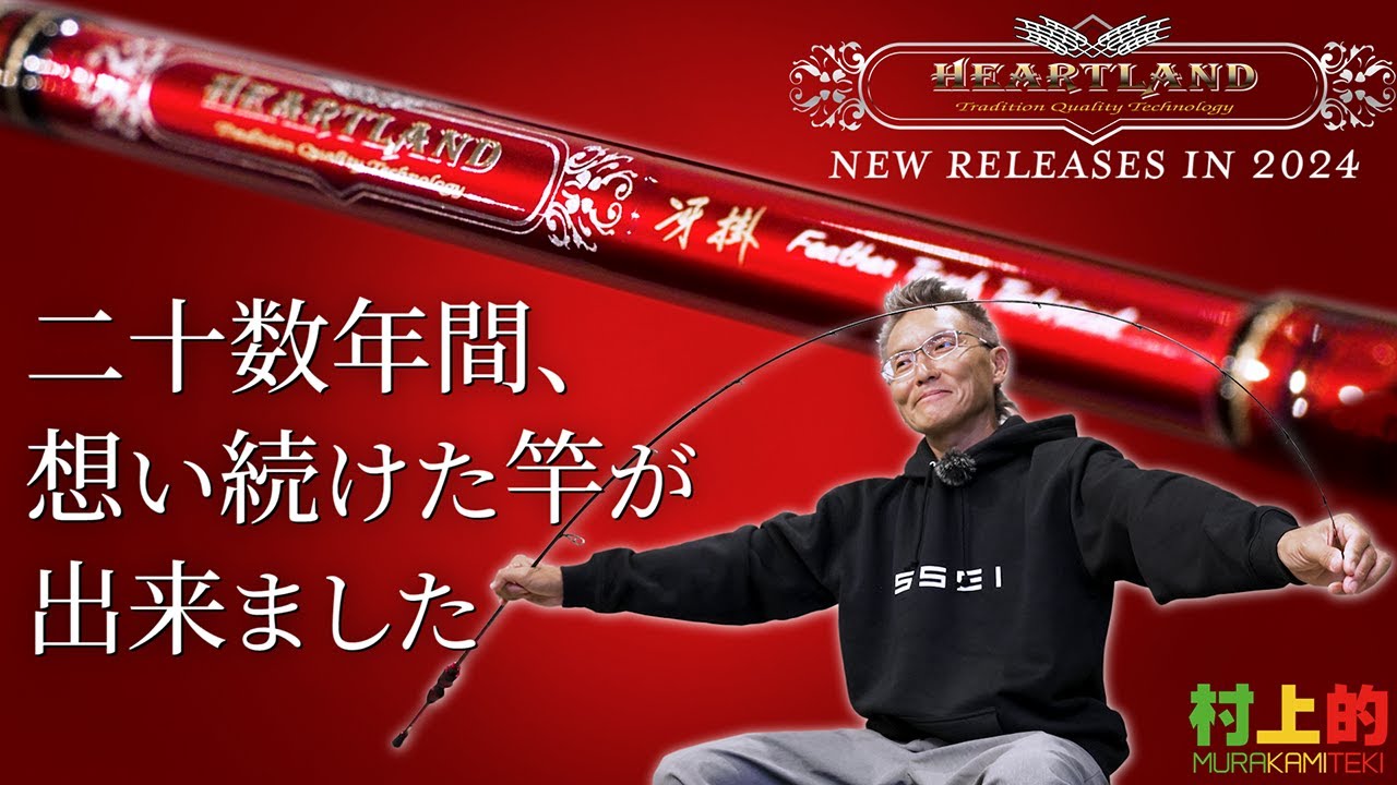 【村上的】#175 ハートランド2024！早くも情報解禁！【20数年の想いがカタチに】