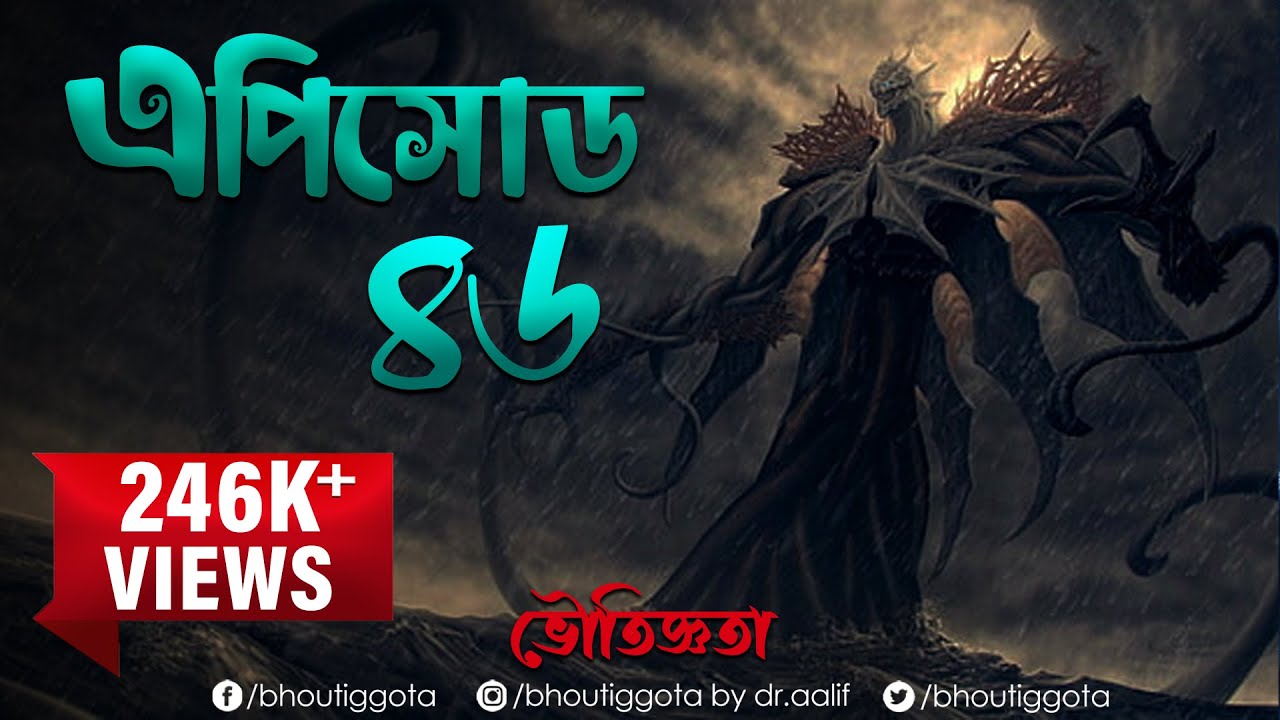 ভৌতিজ্ঞতা (Bhoutiggota) by Dr. Aalif | Episode 46