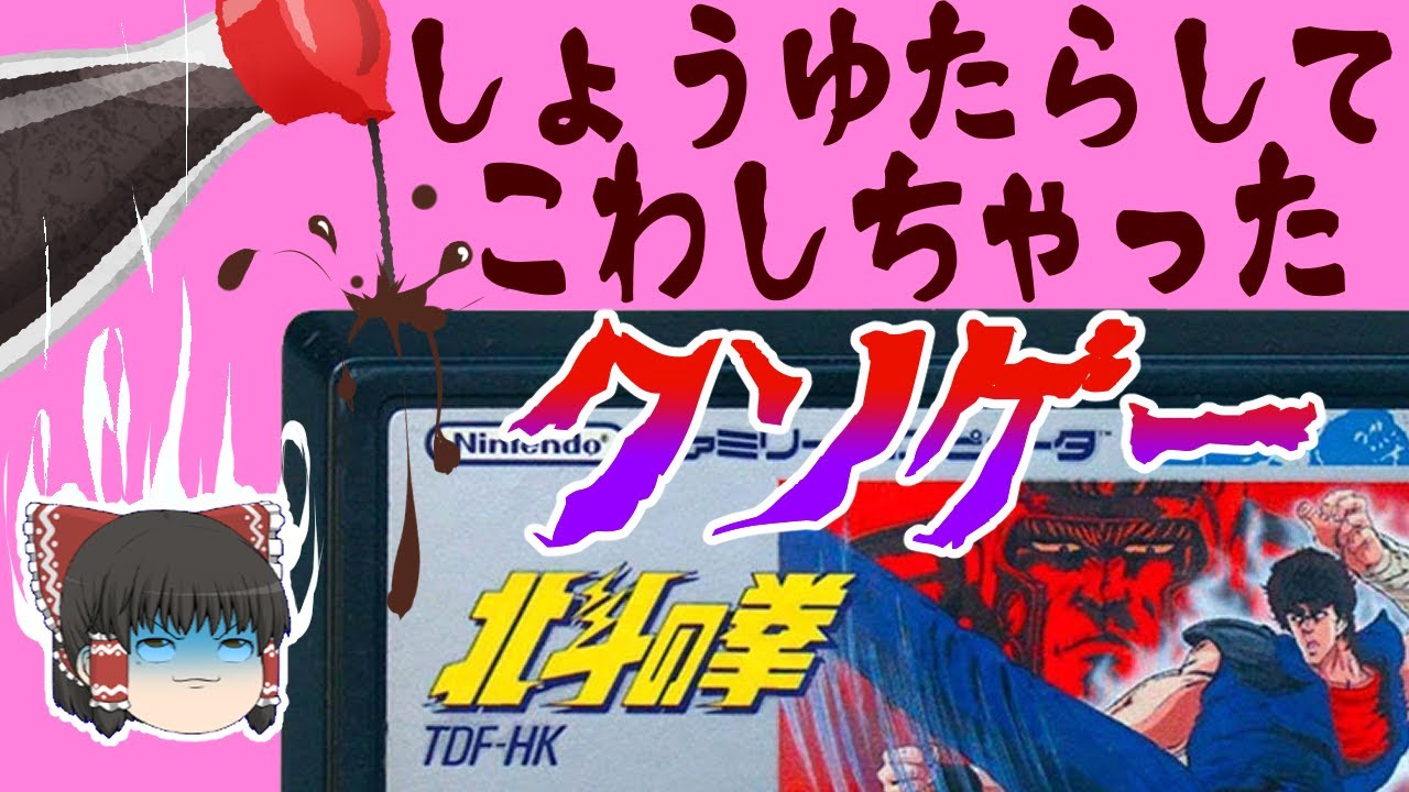 【クソゲー】北斗の拳 クソゲーアクション ファミコン版【ゆっくり実況】北斗現われるところクソゲーあり
