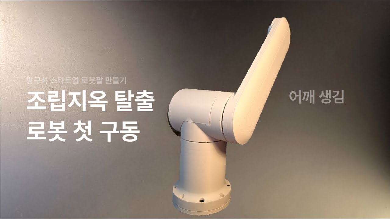 [로봇 공장 만들기 #3] 조립 지옥: 1~2단 팔 구동 (노잼 파트 빼다가 영상 날려먹어서 다시 올림)