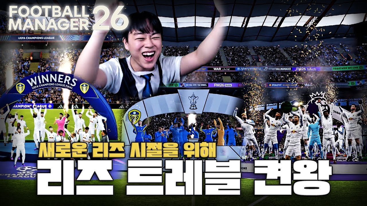 125시간.. 리즈의 트레블을 위해 걸린 시간｜FM26 리즈 유나이티드