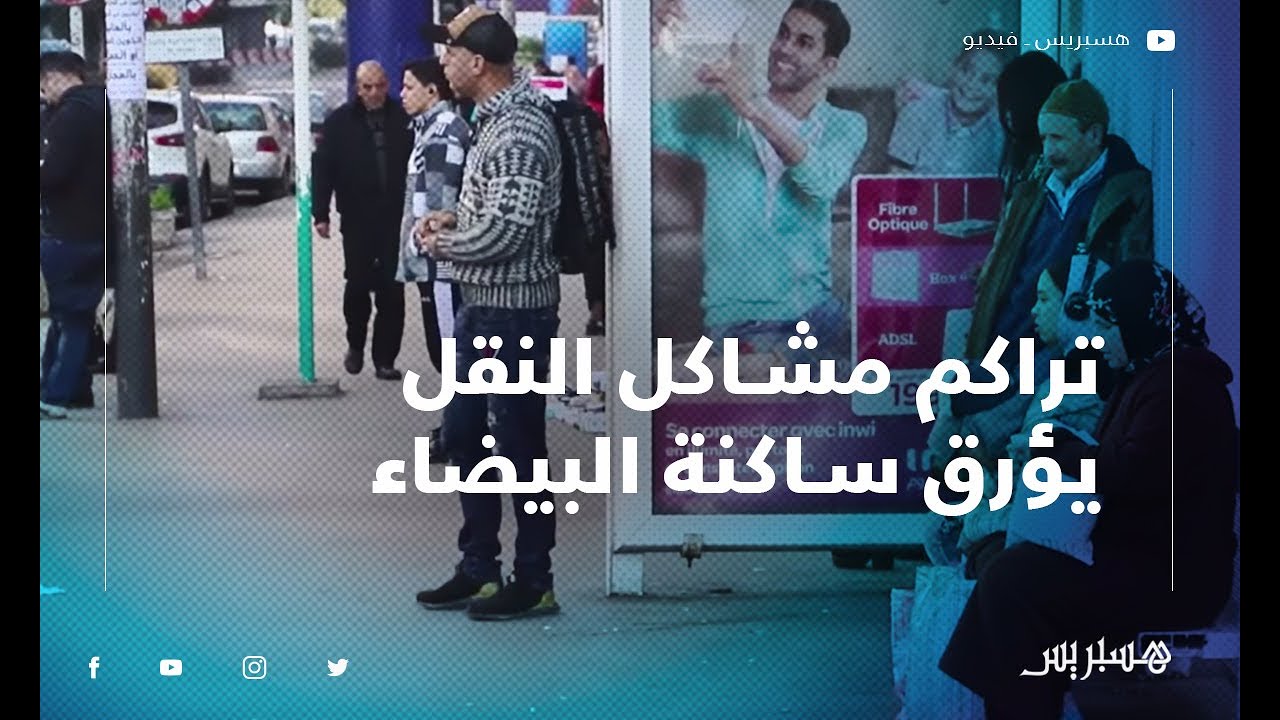 تراكم مشاكل النقل يؤرق ساكنة البيضاء