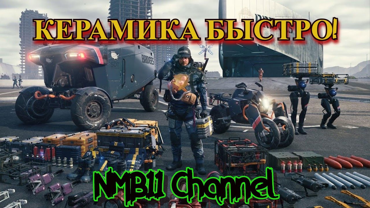 #17 - DEATH STRANDING - КЕРАМИКА ГДЕ ВЗЯТЬ - ГАЙД
