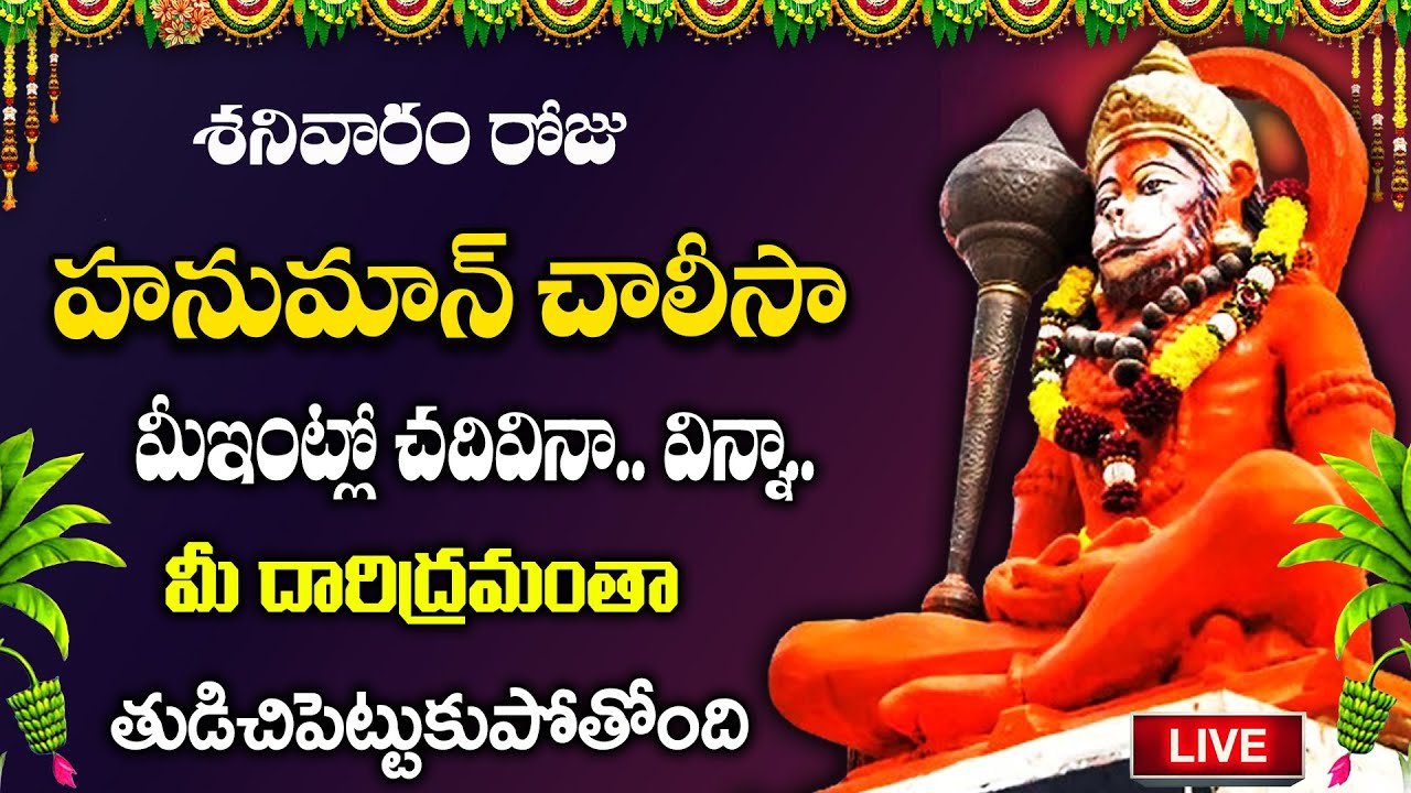 LIVE🔴హనుమాన్ చాలీసా మీఇంట్లో చదివినా విన్నా.. మీ దారిద్రమంతా తుడిచిపెట్టుకుపోతోంది | Hanuman Chalisa