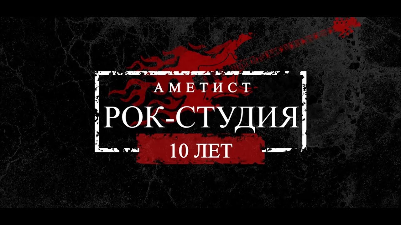 10 лет рок студии Аметист