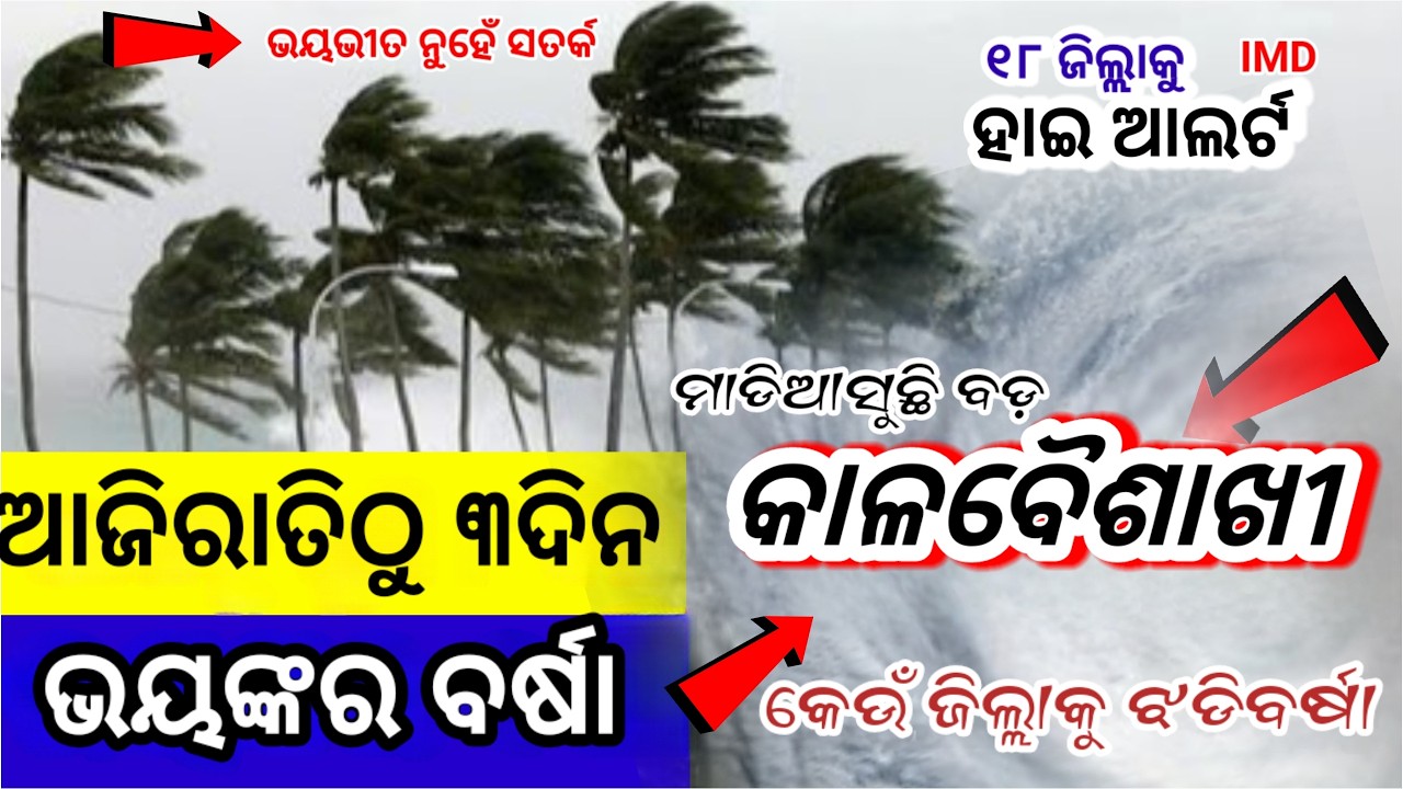 ଆଜିରାତିଠୁ ମାଡିଆସୁଛି ଭୟଙ୍କର ବର୍ଷା ସହ ଝଡ଼ ତୋଫାନ,୧୮ ଜିଲ୍ଲାକୁ ସତର୍କ,କଉଁଠି କେତେ କାଚିବ? Odisha rain update