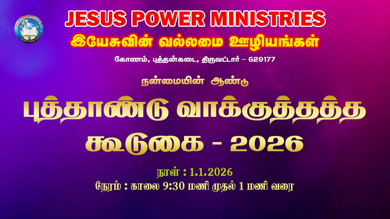 🛑 LIVE | புத்தாண்டு வாக்குத்தத்த கூடுகை - 2026 ||  JESUS POWER MINISTRIES