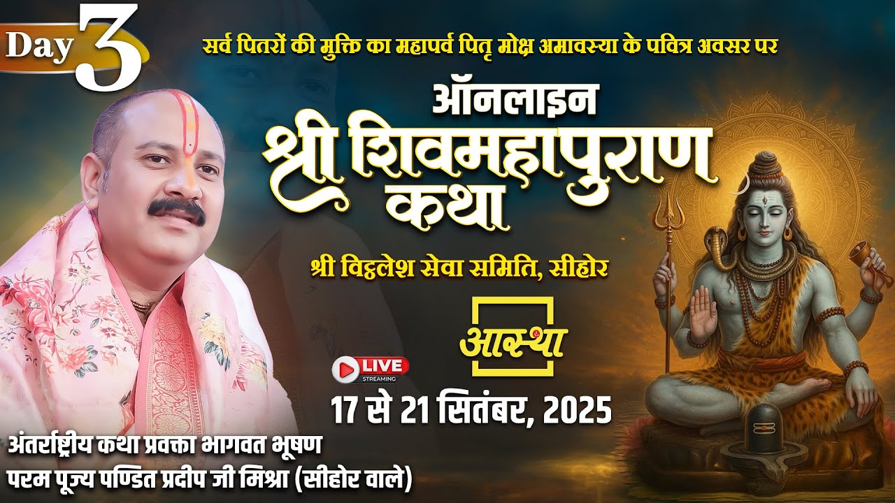 Day - 03 | ऑनलाइन श्री शिव महापुराण कथा | पूज्य पंडित प्रदीप जी मिश्रा (सीहोर वाले) #shivpuran #live