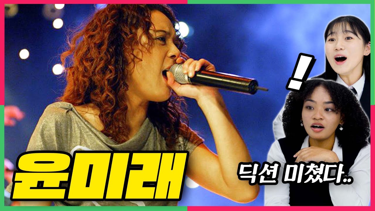 (ENG) 자막 없어도 들려..'윤미래'를 난생 처음 보고 감동받은 흑인혼혈 10대 반응!