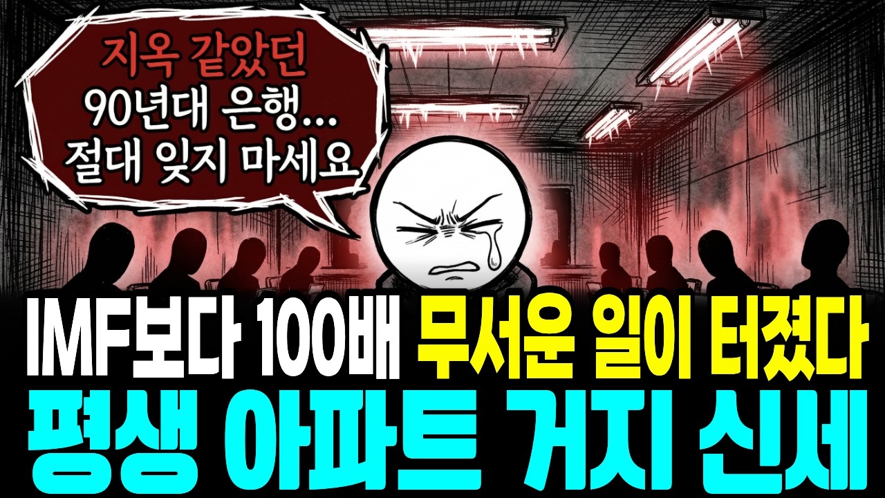[긴급] IMF는 애교였습니다! 강남만 불패? 당신 집은 지금 소리 없이 썩어가고 있습니다 (지금 안 팔면 평생 거지로 삽니다)