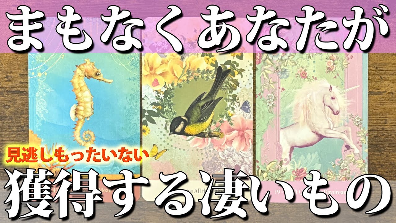 【まさかの結果】超・嬉しい展開あり🎉あなた様が手にする素晴らしい未来をタロットリーディング🌼