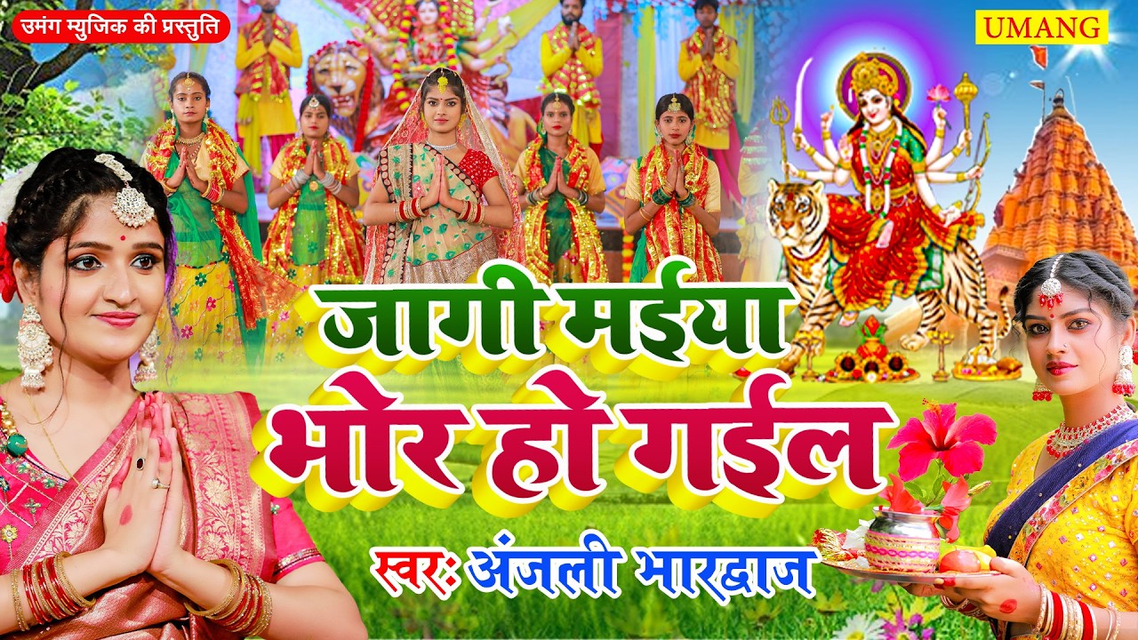 Live - जागी जागी मैया भोर हो गईल |#DeviPachra | #navratri  |#BhaktiGaana #Anjali Bhardwaj