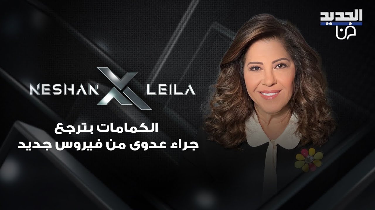 توقعات مفاجئة لـ ليلى عبد اللطيف لعام 2026 : الكمامات بترجع جراء عدوى من فيروس جديد اشد من كورونا
