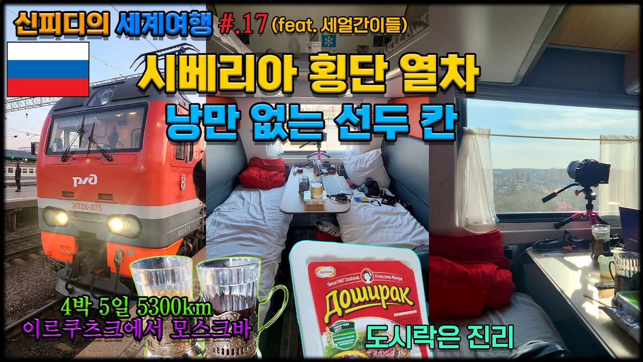 폭설과 함께한 시베리아 횡단 열차 여행. 낭만은 없는 1등칸 4박 5일(육로로세계여행17)