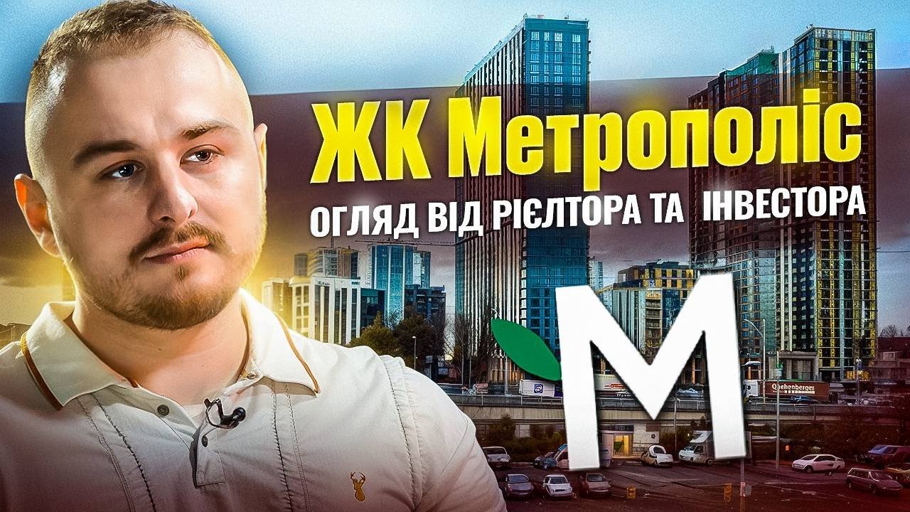 ЖК Метрополіс: чи варто інвестувати? Відгук рієлтора та інвестора
