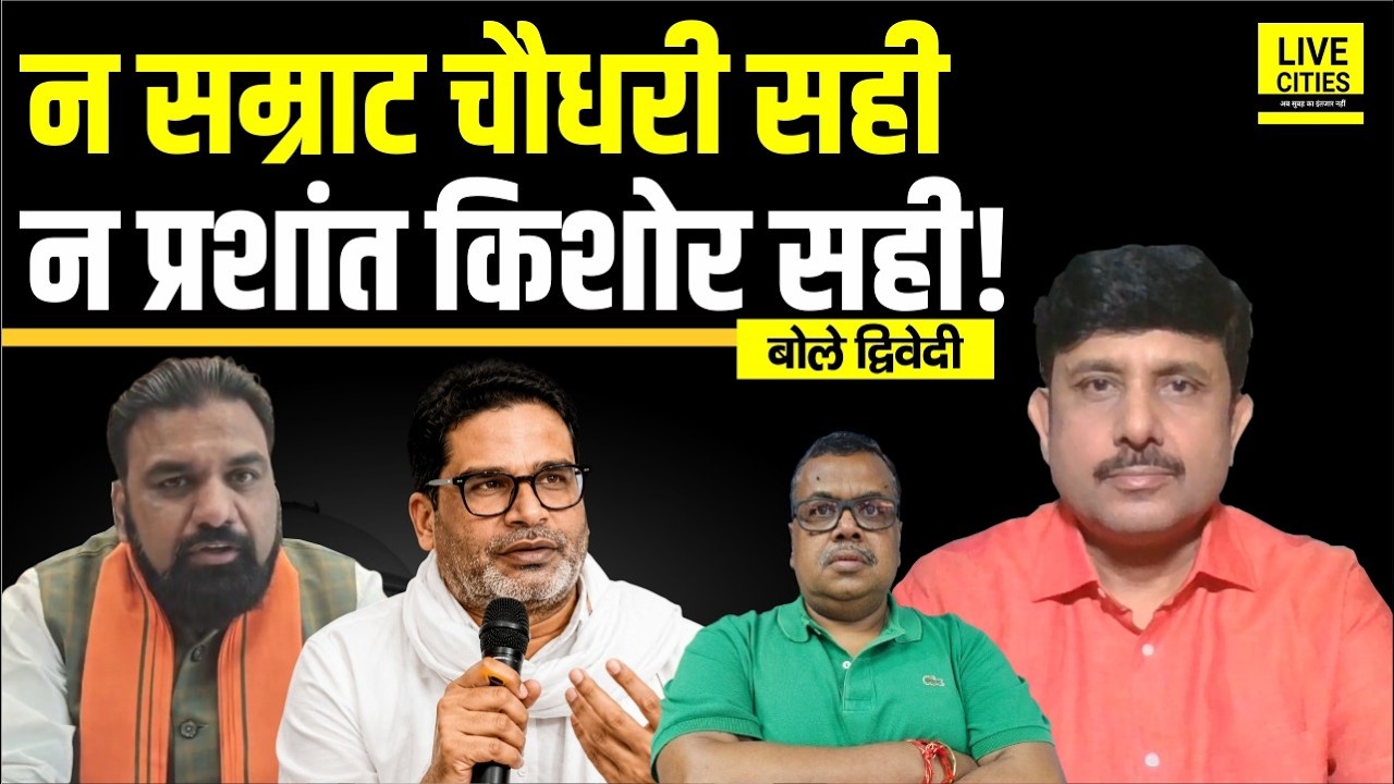 Prashant Kishor क्या सच में बे/चारा हैं,Samrat Choudhary क्या ये हैं,Nitish Kumar? Ajit Dwivedi Show